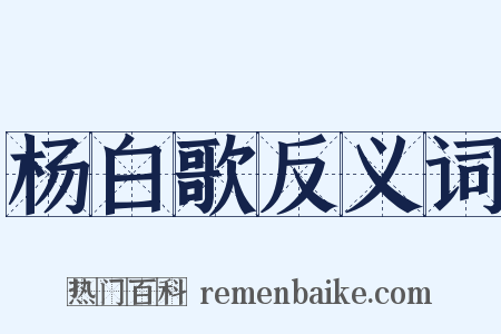 杨白歌反义词是什么意思的图片